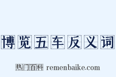 博览五车反义词是什么意思的图片
